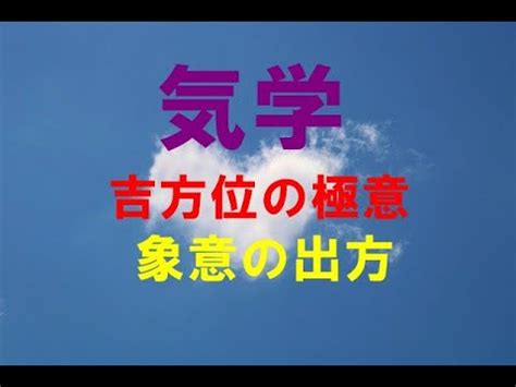 方位 象意